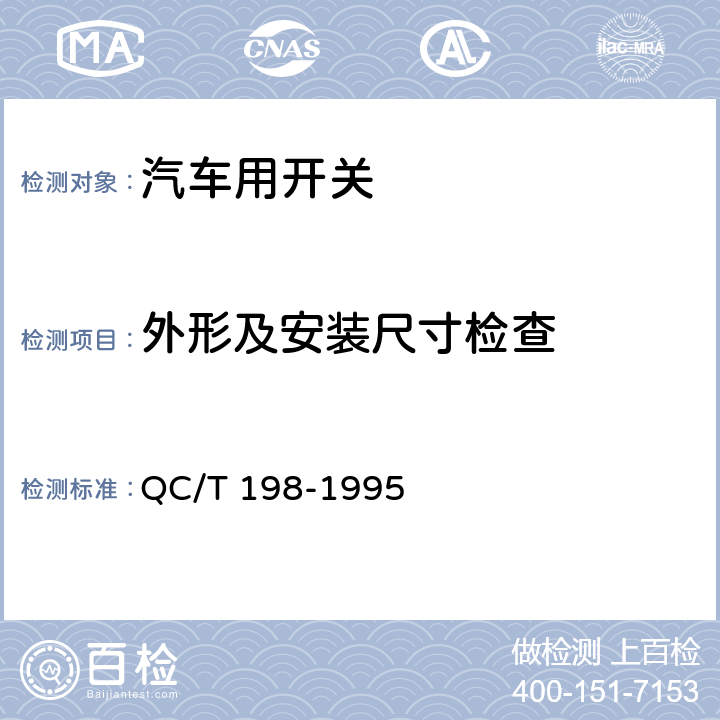 外形及安装尺寸检查 QC/T 198-1995 汽车用开关通用技术条件