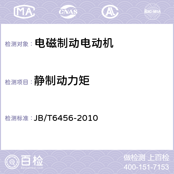 静制动力矩 YEJ系列(IP44)电磁制动三相异步电动机技术条件(机座号80～225) JB/T6456-2010