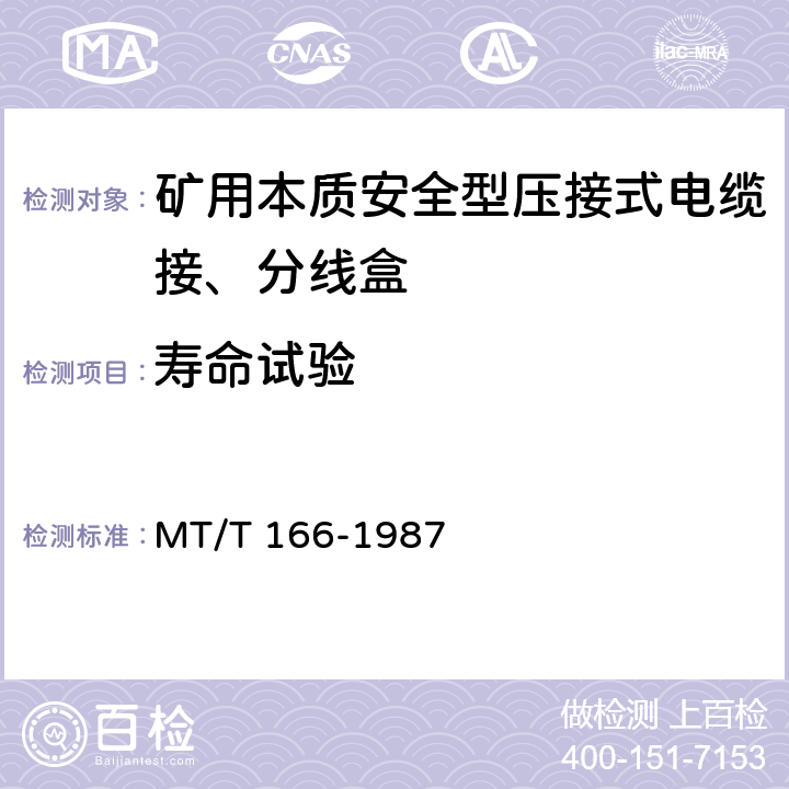 寿命试验 矿用本质安全型压接式电缆接、分线盒 通用技术条件 MT/T 166-1987 2.12