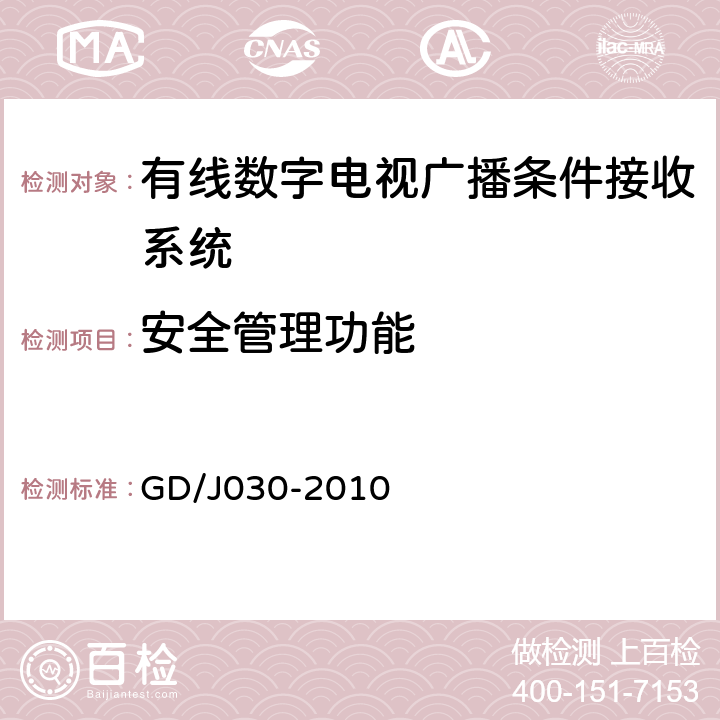 安全管理功能 数字电视广播条件接收系统技术要求和测量方法 GD/J030-2010 6.11