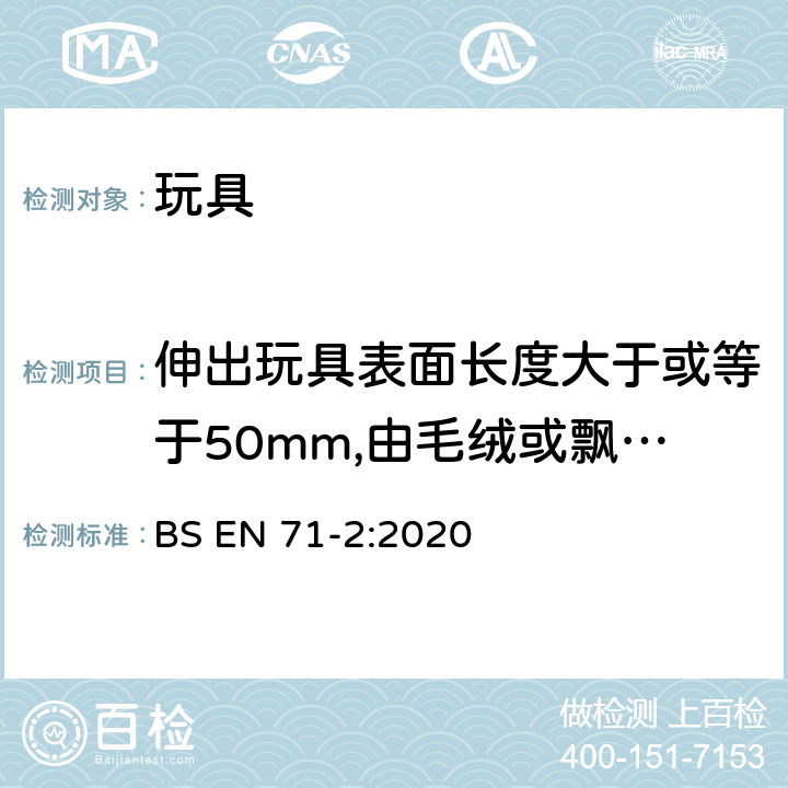 伸出玩具表面长度大于或等于50mm,由毛绒或飘拂物制成的胡须、触须、假发等玩具的测试 玩具安全 第2部分：易燃性能 BS EN 71-2:2020 5.2