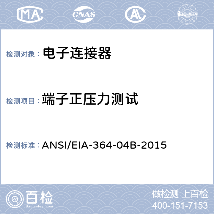 端子正压力测试 电气连接器的正压力测试程序 ANSI/EIA-364-04B-2015