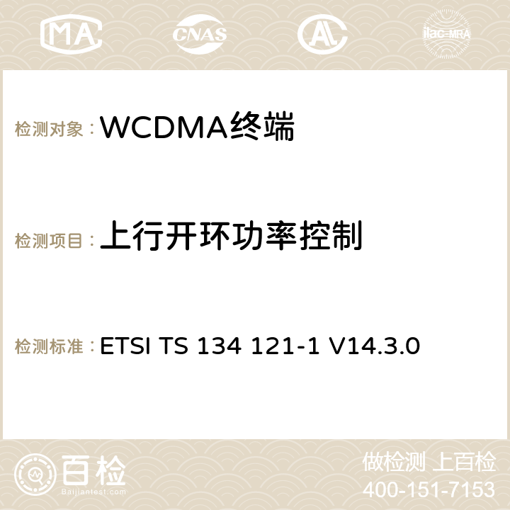 上行開環(huán)功率控制 通用移動通信系統(tǒng)（UMTS）；用戶設(shè)備(UE)一致性規(guī)范；無線發(fā)射和接收（FDD）；第一部分： 一致性規(guī)范 ETSI TS 134 121-1 V14.3.0 5.4.1