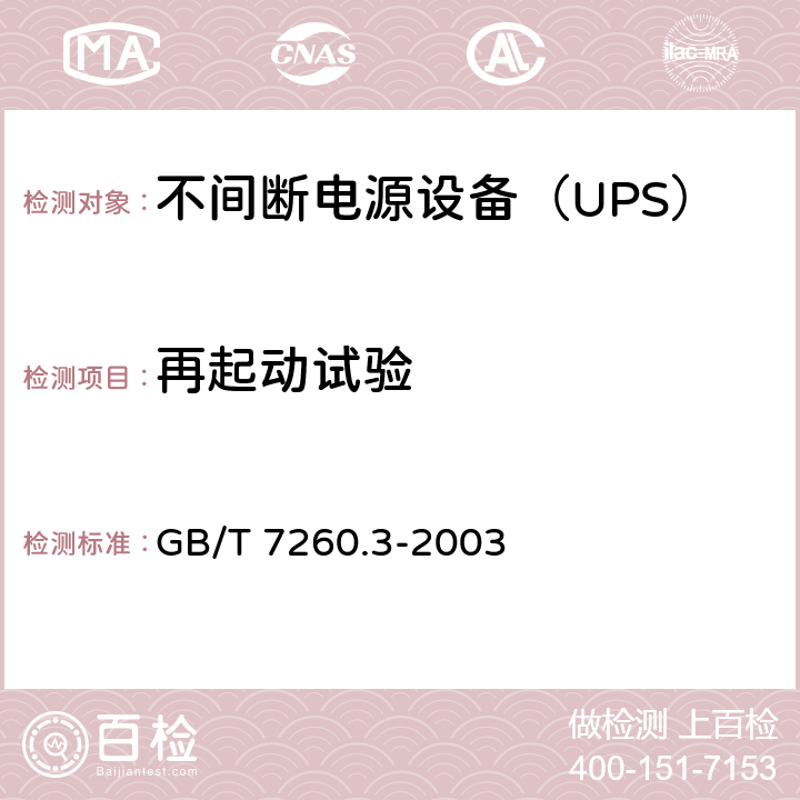 再起动试验 GB/T 7260.3-2003 不间断电源设备(UPS) 第3部分:确定性能的方法和试验要求