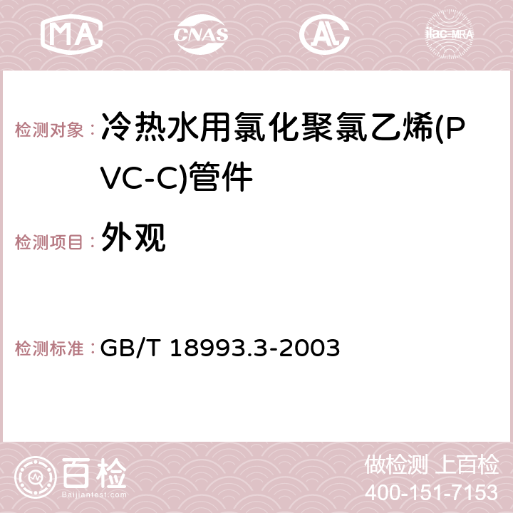 外观 《冷热水用氯化聚氯乙烯(PVC-C)管道系统 第3部分：管件》 GB/T 18993.3-2003 7.2