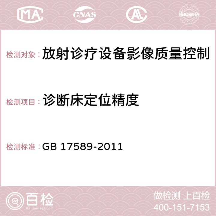 诊断床定位精度 X射线计算机断层摄影装置质量保证检测规范 GB 17589-2011 （4.1）