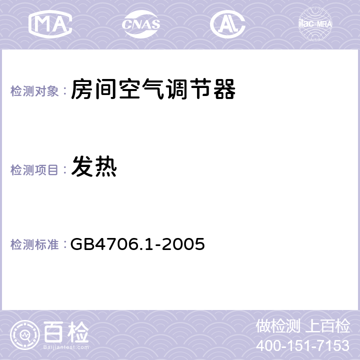 发热 家用和类似用途电器的安全 第1部分：通用要求 GB4706.1-2005 /11