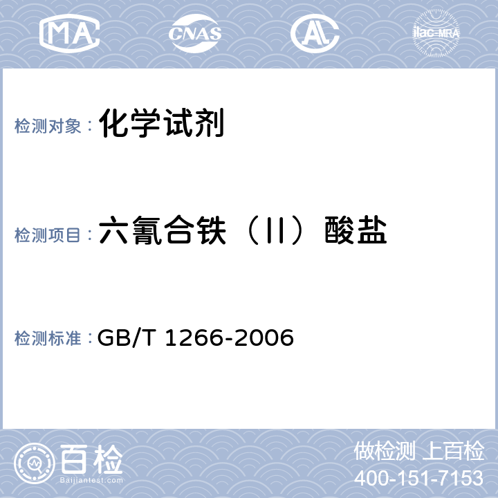 六氰合铁（Ⅱ）酸盐 化学试剂 氯化钠 GB/T 1266-2006