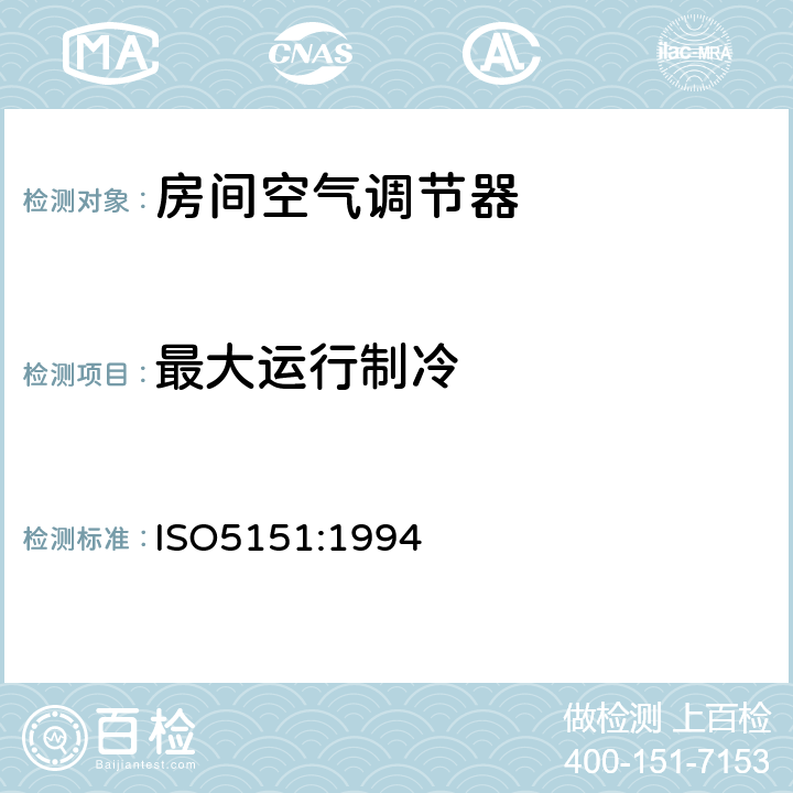 最大运行制冷 房间空气调节器 ISO5151:1994 5.2.7