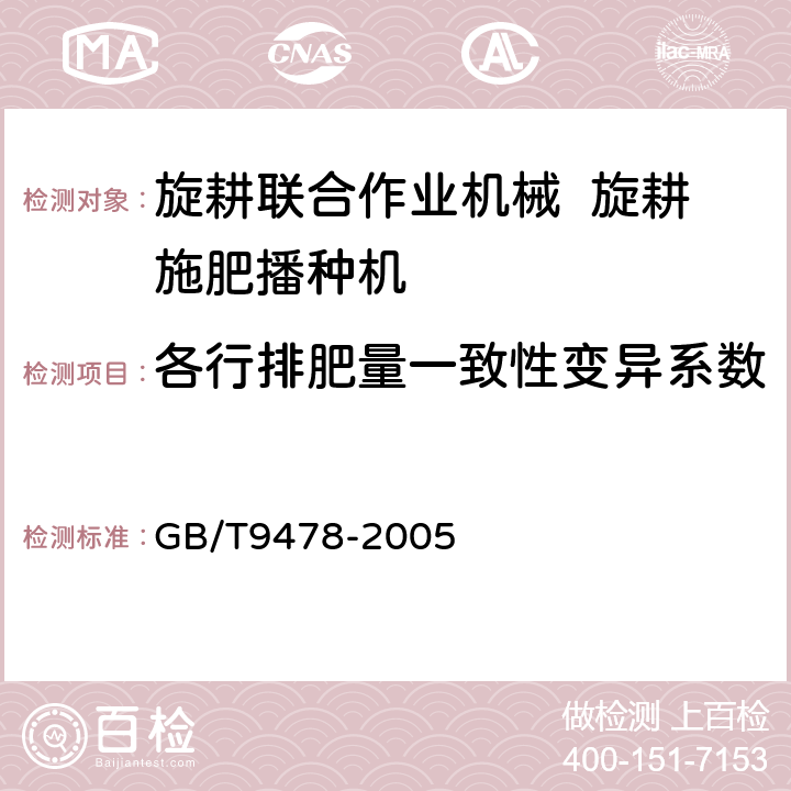 各行排肥量一致性变异系数 谷物条播机试验方法 GB/T9478-2005 5.4.7.1