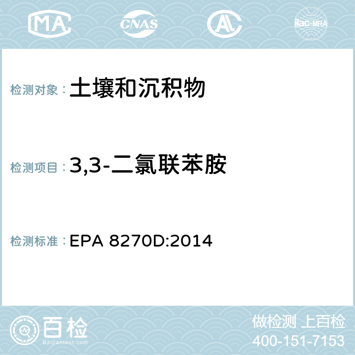 3,3-二氯联苯胺 气质联用仪测定半挥发性有机物 EPA 8270D:2014
