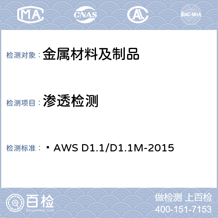 渗透检测 钢结构焊接规范  AWS D1.1/D1.1M-2015