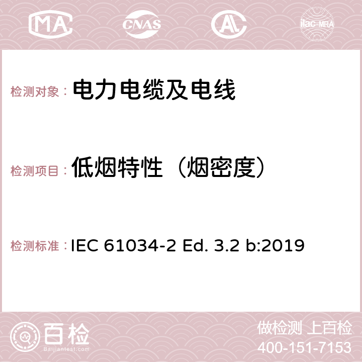 低烟特性（烟密度） 电缆在特定条件下燃烧的烟密度测定 第2部分：试验步骤和要求 IEC 61034-2 Ed. 3.2 b:2019