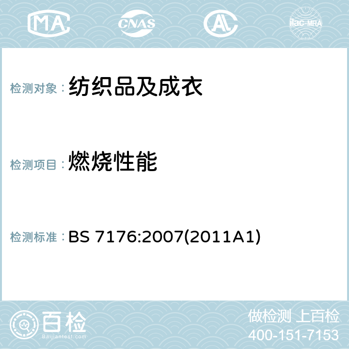 燃烧性能 非家庭使用座椅类软体家具的阻燃要求-组合测试方法 BS 7176:2007(2011A1)