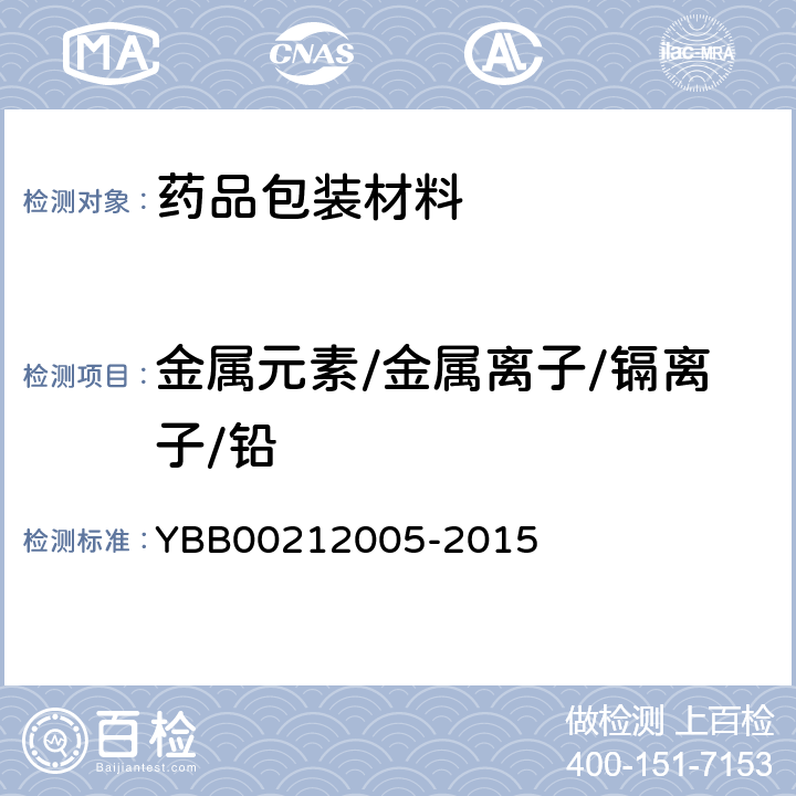 金属元素/金属离子/镉离子/铅 聚氯乙烯固体药用硬片 YBB00212005-2015