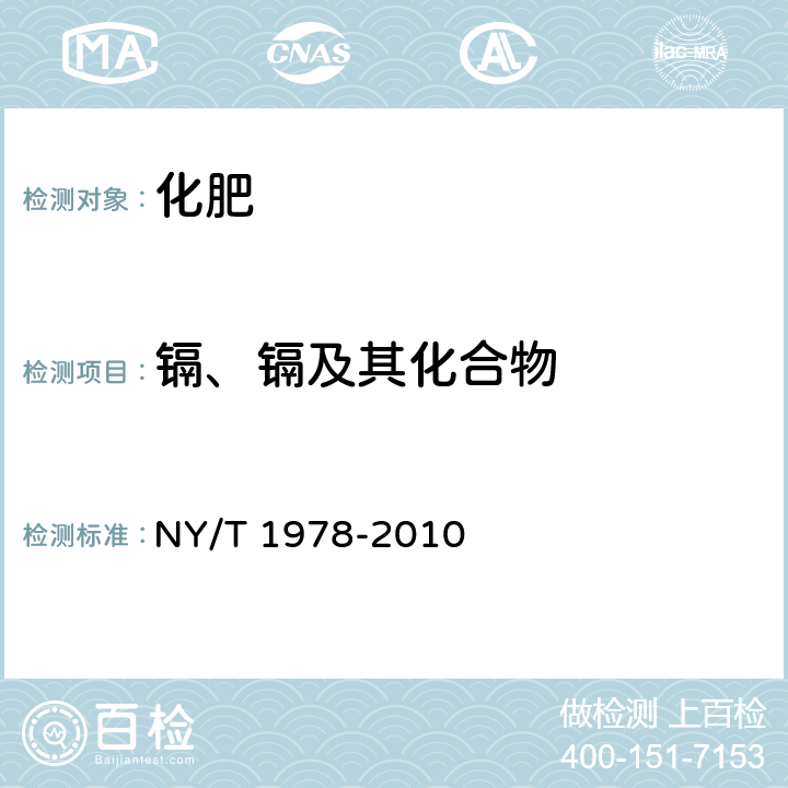 镉、镉及其化合物 肥料 汞、砷、镉、铅、铬含量的测定 NY/T 1978-2010 5.1