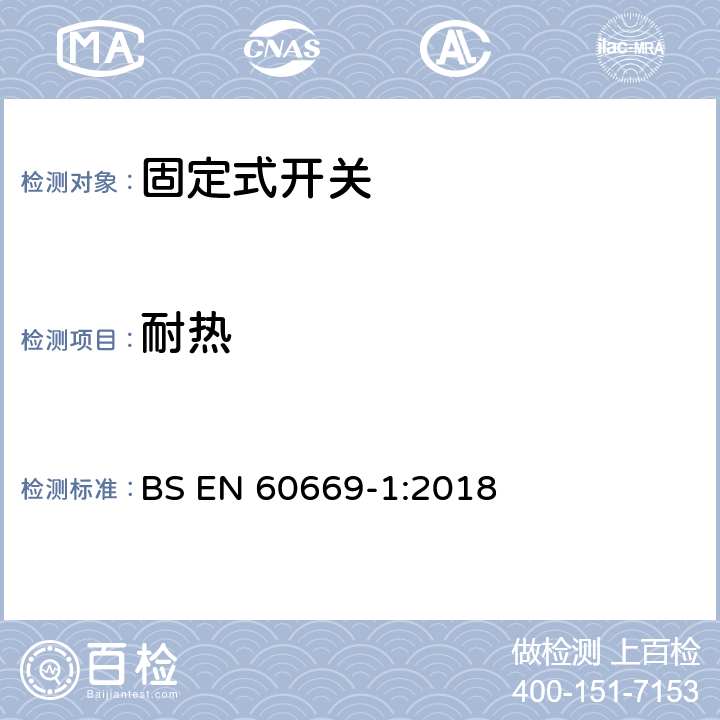 耐热 家用和类似固定式电气装置的开关 第1部分：通用要求 BS EN 60669-1:2018 21