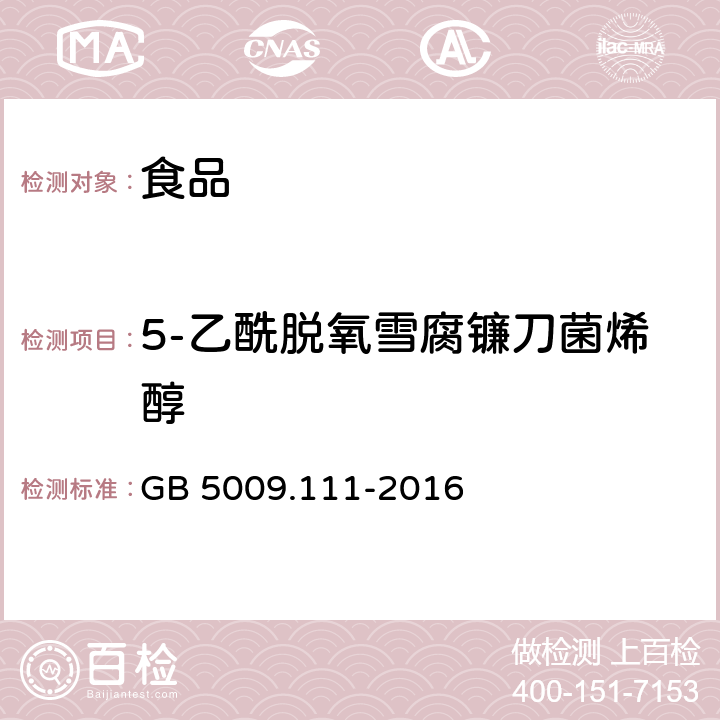 5-乙酰脱氧雪腐镰刀菌烯醇 食品安全国家标准_食品中脱氧雪腐镰刀菌烯醇及其乙酰化衍生物的测定 GB 5009.111-2016