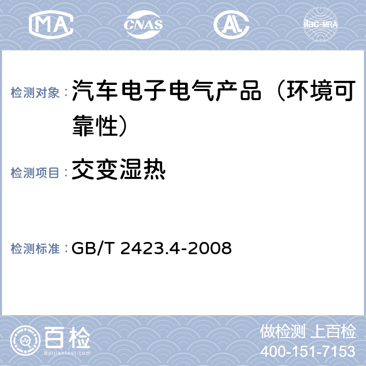 交变湿热 电工电子产品环境试验 第2部分:试验方法 试验Db:交变湿热（12＋12h循环） GB/T 2423.4-2008