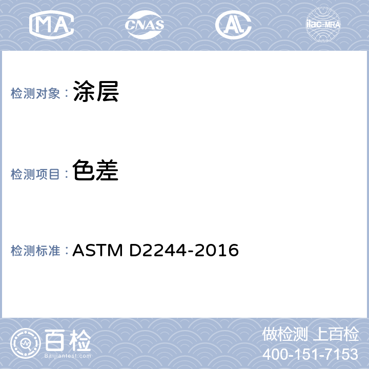 色差 用仪器测定色坐标法计算色容差和色差的规程 ASTM D2244-2016