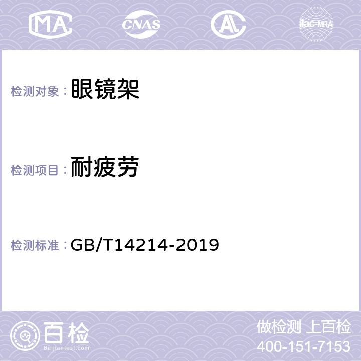 耐疲劳 眼镜架 通用要求和试验方法 GB/T14214-2019 4.8.3、8.7