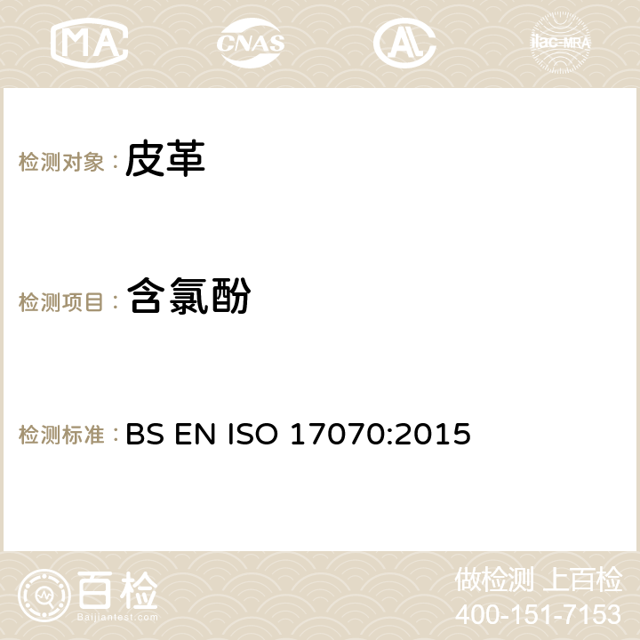 含氯酚 皮革-化学试验-四氯酚、三氯酚、二氯酚、一氯酚异构体和五氯酚含量的测定 BS EN ISO 17070:2015