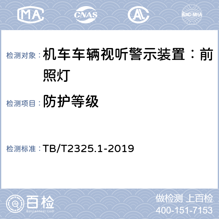 防护等级 机车车辆视听警示装置第1部分：前照灯 TB/T2325.1-2019 7.22