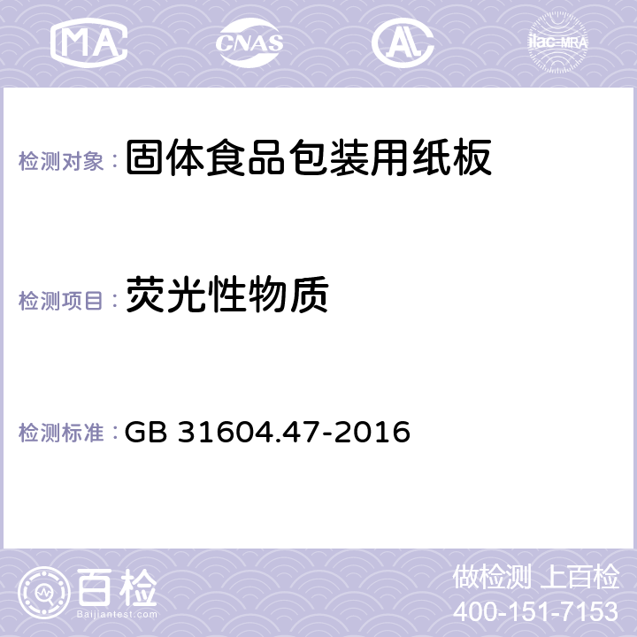 荧光性物质 《固体食品包装用纸板》 GB 31604.47-2016