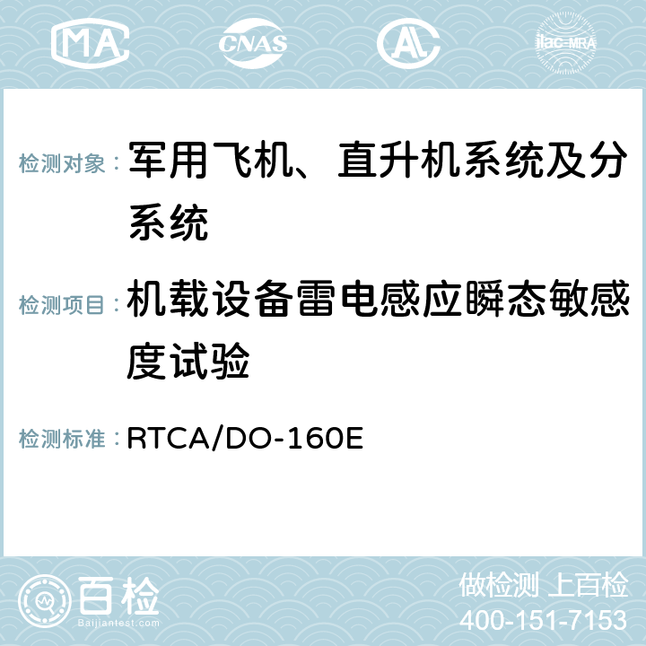机载设备雷电感应瞬态敏感度试验 机载设备环境条件和试验程序 RTCA/DO-160E Section 22