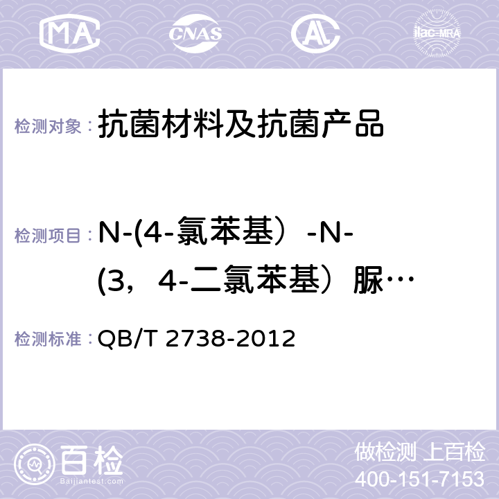 N-(4-氯苯基）-N-(3，4-二氯苯基）脲含量 日化产品抗菌抑菌效果的评价方法 QB/T 2738-2012 附录A.6
