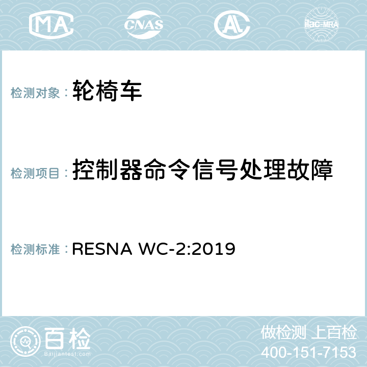 控制器命令信号处理故障 轮椅车电气系统的附加要求（包括代步车） RESNA WC-2:2019 section14,7.2