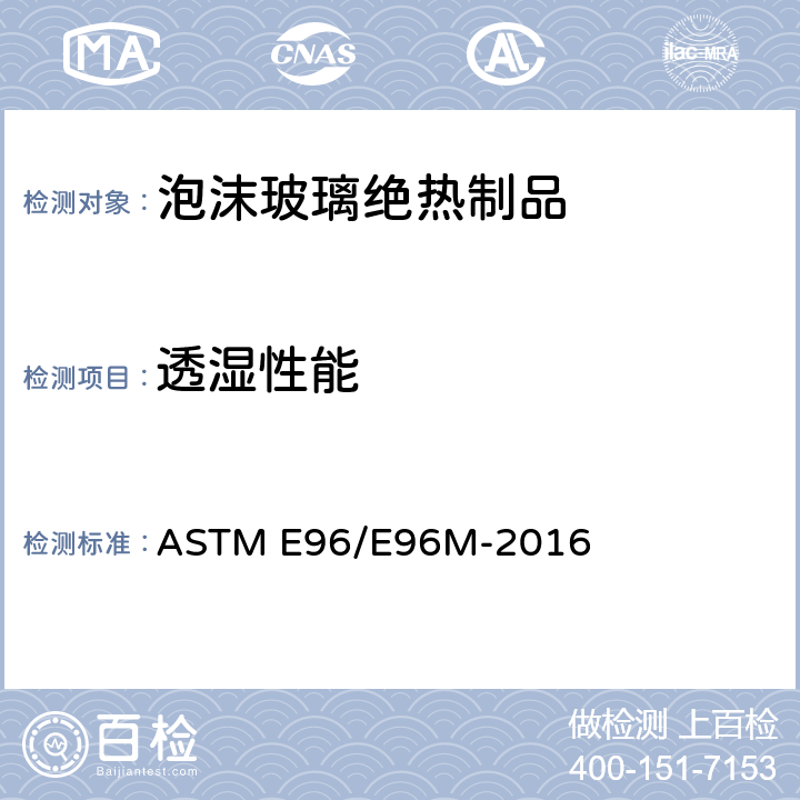 透湿性能 材料水蒸气透过性试验方法 ASTM E96/E96M-2016