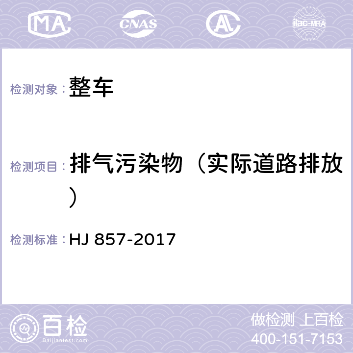 排气污染物（实际道路排放） 重型柴油车、气体燃料车排气污染物车载测量方法及技术要求 HJ 857-2017 4