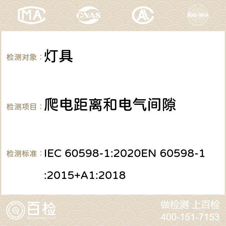 爬电距离和电气间隙 灯具 第1部分：一般要求与试验 IEC 60598-1:2020
EN 60598-1:2015+A1:2018 11