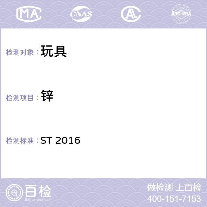 锌 玩具安全 第3部分：化学性质 ST 2016 2.11.2.3