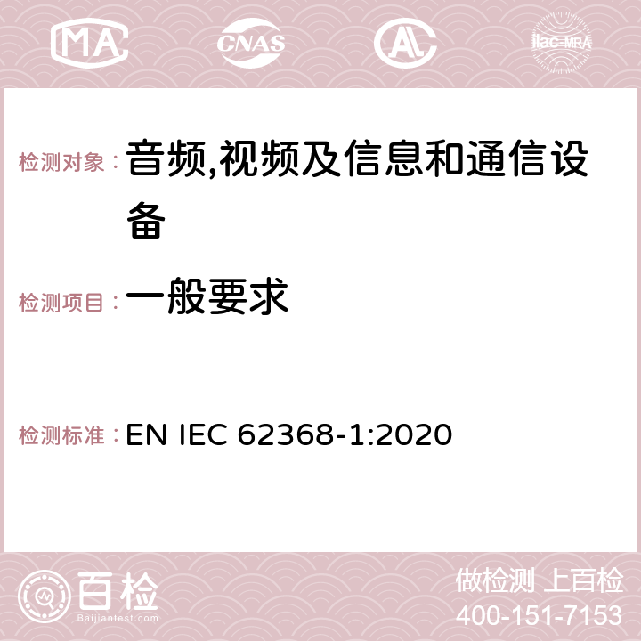 一般要求 音频,视频及信息和通信设备,第1部分:安全要求 EN IEC 62368-1:2020 4