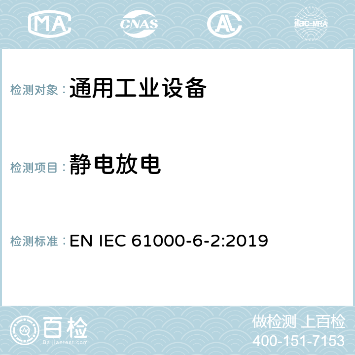 静电放电 电磁兼容 通用标准 工业环境中的抗扰度试验 EN IEC 61000-6-2:2019