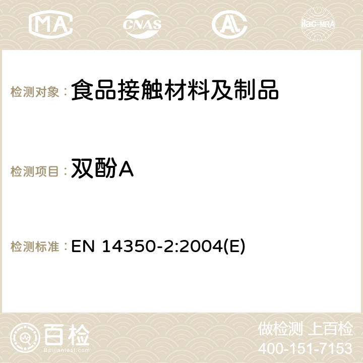 双酚A 儿童使用和护理用品 饮水设备 化学要求和试验方法 EN 14350-2:2004(E)