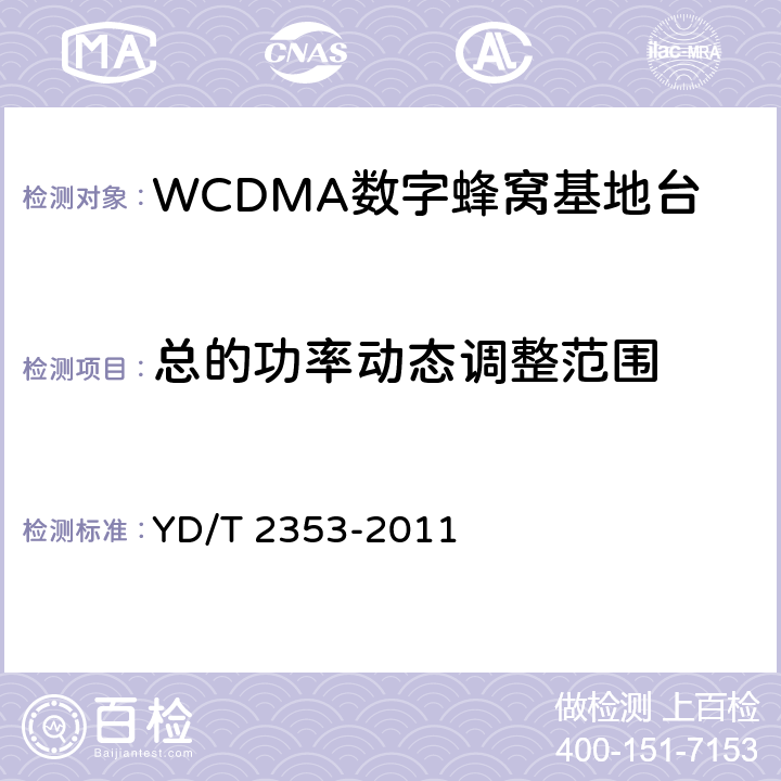 总的功率动态调整范围 2GHz WCDMA数字蜂窝移动通信网无线接入子系统设备测试方法（第六阶段）增强型高速分组接入（HSPA+） YD/T 2353-2011 8.2.3.6