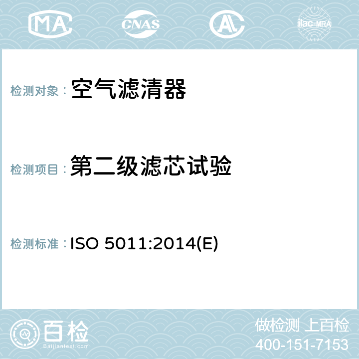 第二级滤芯试验 内燃机和空压机空气滤清器—性能试验 ISO 5011:2014(E) 7.9