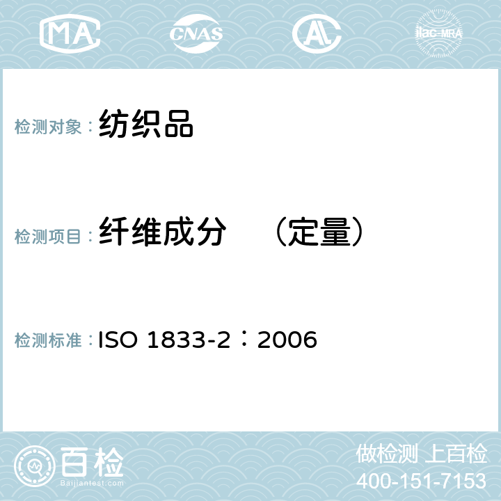 纤维成分   （定量） ISO 1833-2-2020 纺织品 定量化学分析 第2部分:三组分纤维混合物