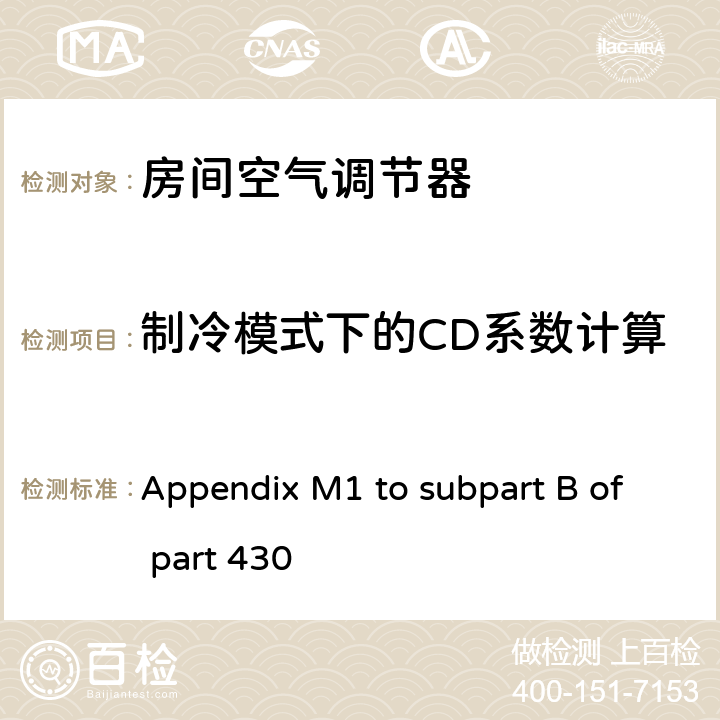 制冷模式下的CD系数计算 中央空调和热泵能效测试方法 Appendix M1 to subpart B of part 430 3.5.3