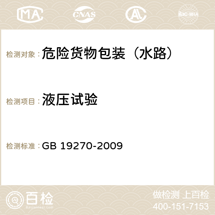 液压试验 水路运输危险货物包装检验安全规范 GB 19270-2009 7.2.3