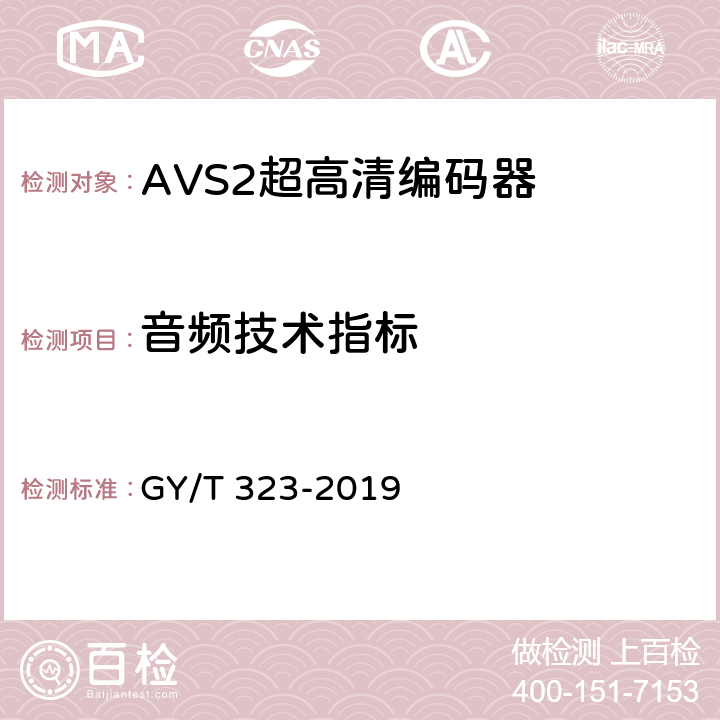 音频技术指标 GY/T 323-2019 AVS2 4K超高清编码器技术要求和测量方法