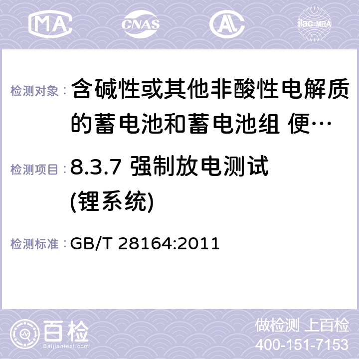 8.3.7 強制放電測試(鋰系統) 含堿性或其他非酸性電解質的蓄電池和蓄電池組 便攜式密封蓄電池和蓄電池組的安全性要求 GB/T 28164:2011 8.3.7