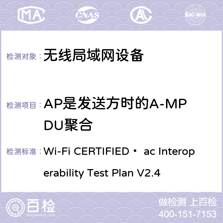 AP是发送方时的A-MPDU聚合 Wi-Fi联盟802.11ac互操作测试方法 Wi-Fi CERTIFIED™ ac Interoperability Test Plan V2.4 4.2.40.1