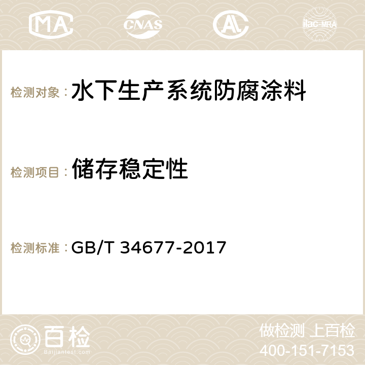 储存稳定性 水下生产系统防腐涂料 GB/T 34677-2017 4.4.12