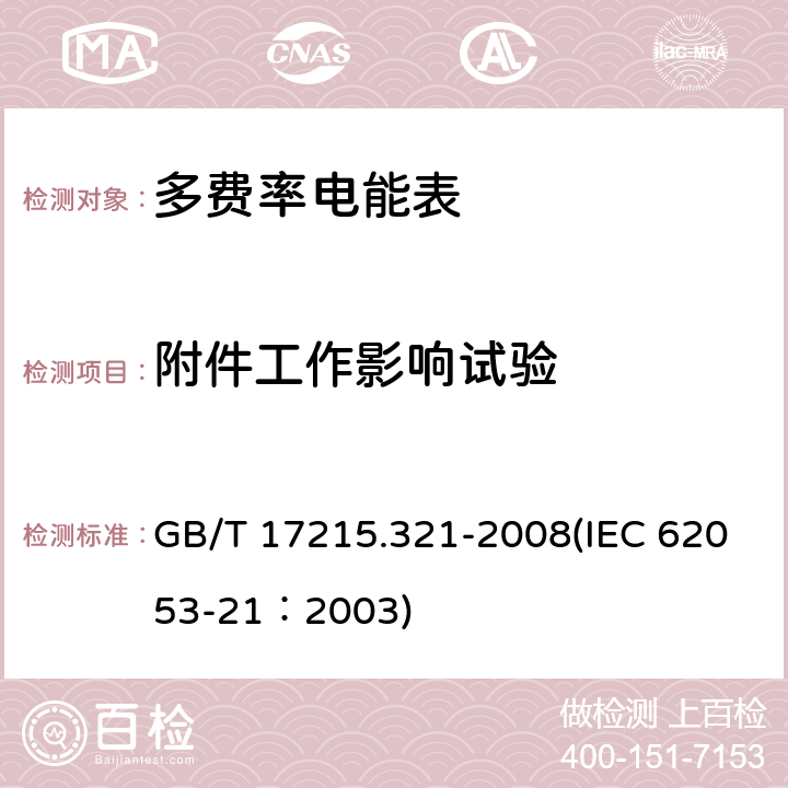 附件工作影响试验 交流电测量设备 特殊要求 第21部分：静止式有功电能表（1级和2级） GB/T 17215.321-2008(IEC 62053-21：2003) 8.2