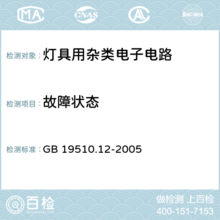 故障状态 灯的控制装置 第12部分:与灯具联用的杂类电子线路的特殊要求 GB 19510.12-2005 14