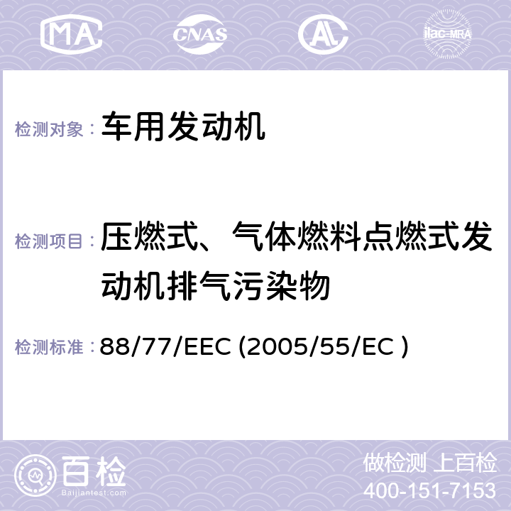 压燃式、气体燃料点燃式发动机排气污染物 在控制车用压燃式发动机气体污染物和微粒物排放、燃用天然气或液化石油气的点燃式发动机气体污染物和微粒物排放的措施方面协调统一各成员国法律的理事会指令 88/77/EEC (2005/55/EC )